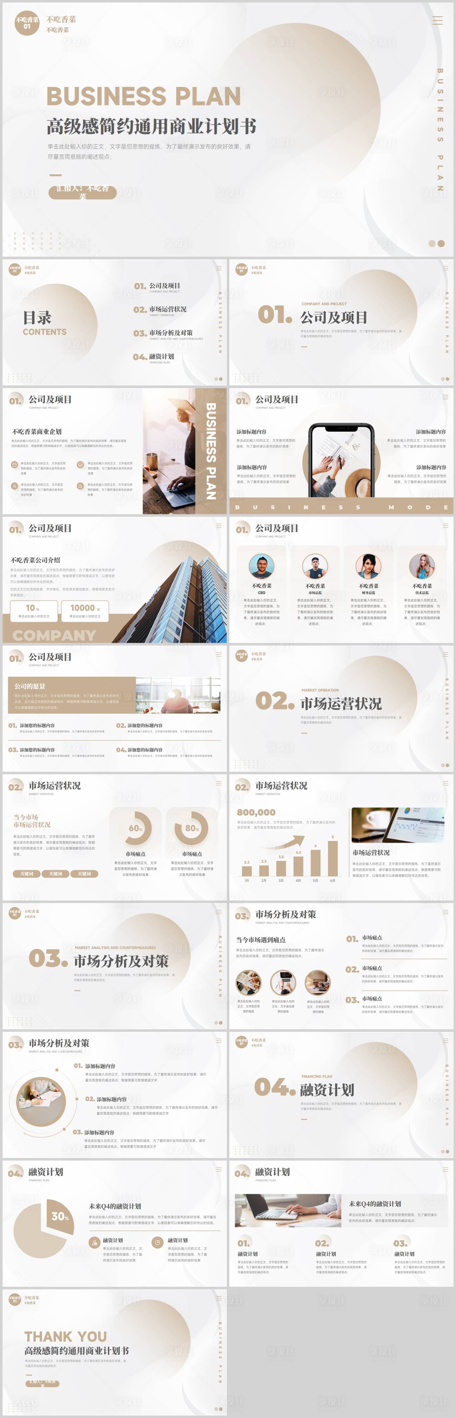 源文件下载【享设计】搜索编号：21990035273887545【高级感简约通用商业计划书】