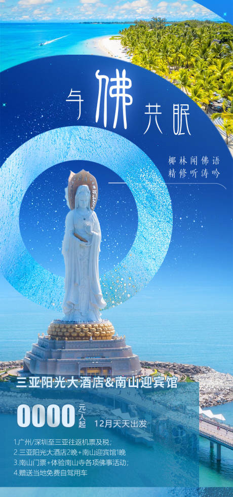 源文件下载【享设计】搜索编号：72610035054968942【与佛共眠南山酒店海报】