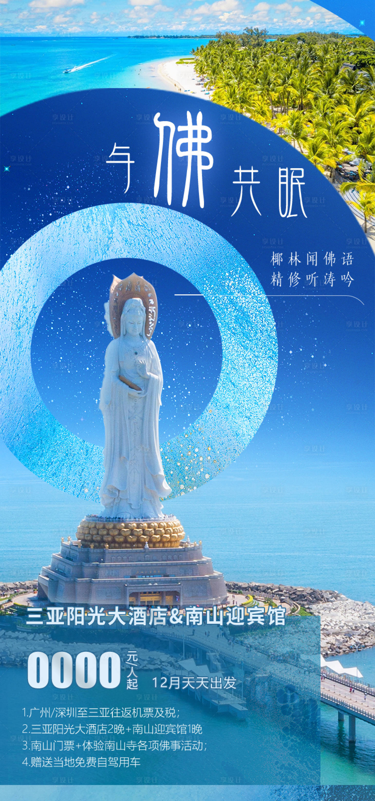 源文件下载【享设计】搜索编号：72610035054968942【与佛共眠南山酒店海报】