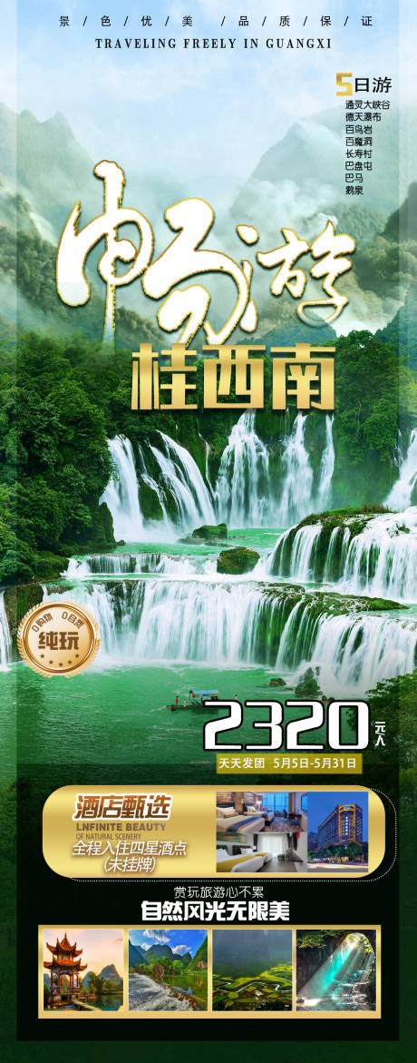 源文件下载【享设计】搜索编号：39070035132478704【畅游桂西南旅游海报】