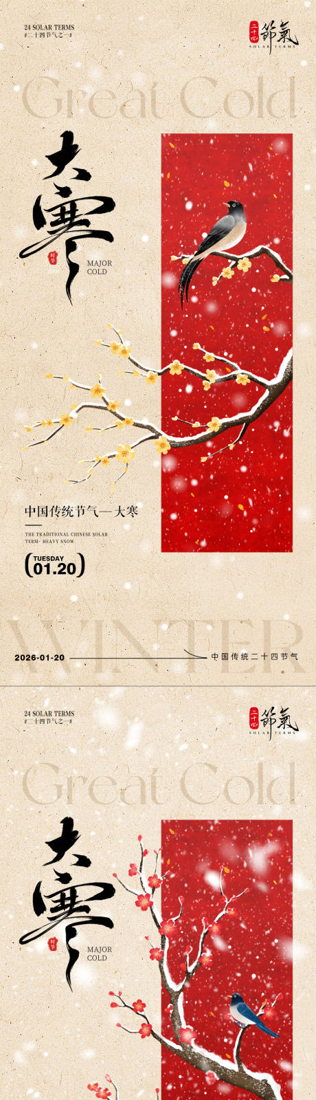 源文件下载【享设计】搜索编号：90380034850938936【大寒节气海报】