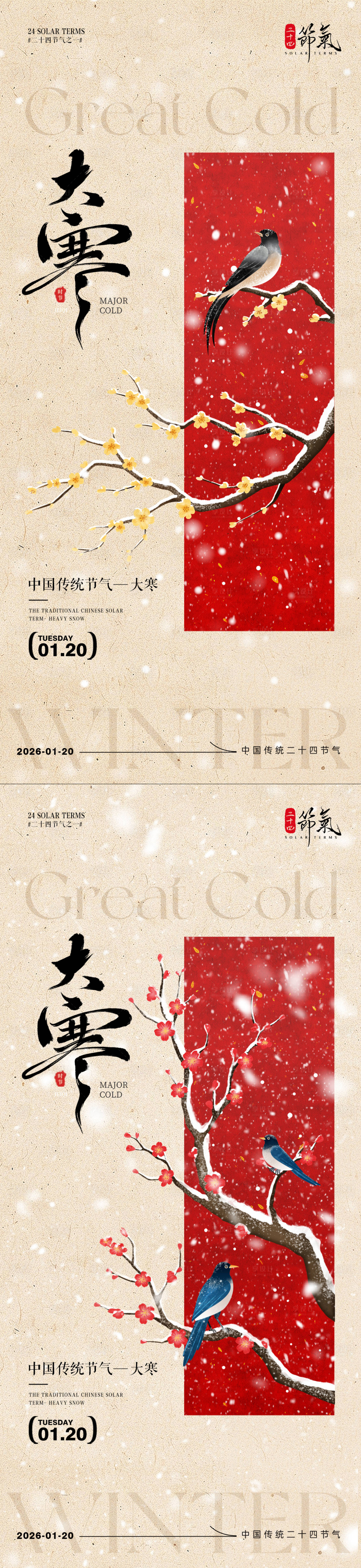 源文件下载【享设计】搜索编号：90380034850938936【大寒节气海报】