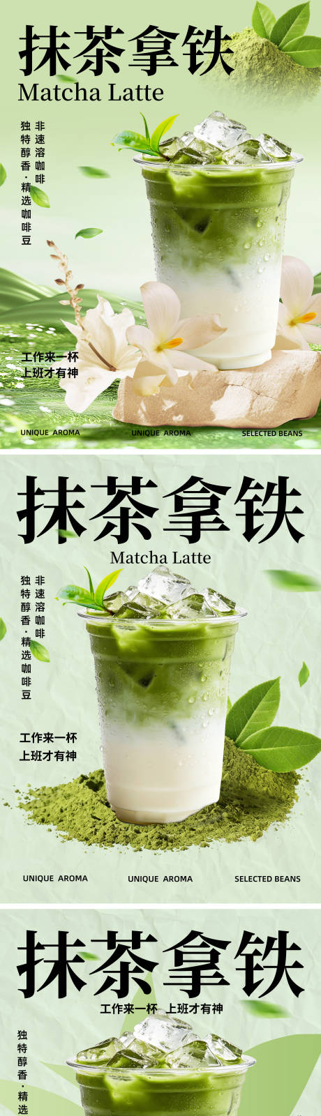 源文件下载【享设计】搜索编号：78010035004327152【抹茶拿铁咖啡系列海报】