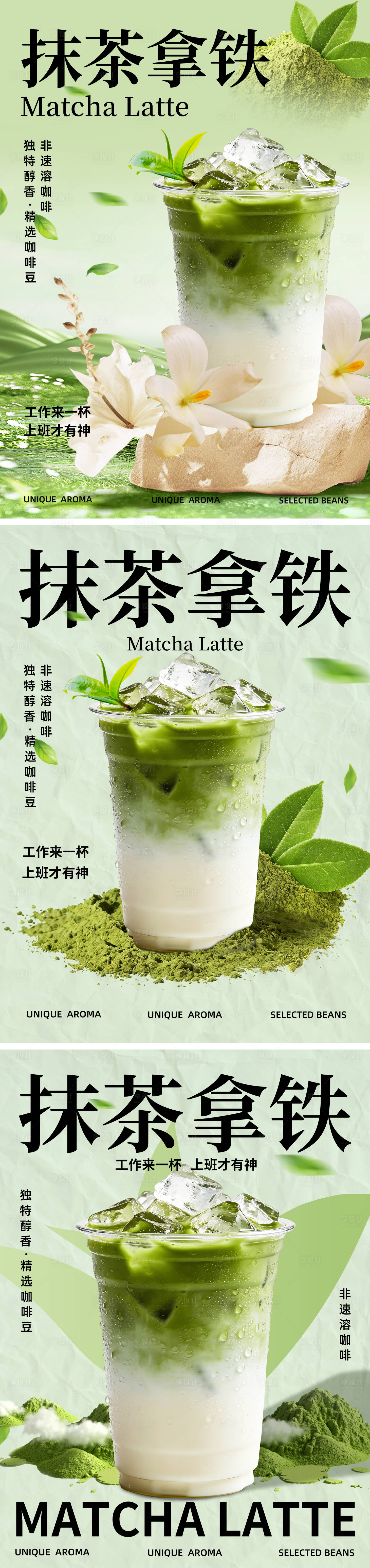 源文件下载【享设计】搜索编号：78010035004327152【抹茶拿铁咖啡系列海报】