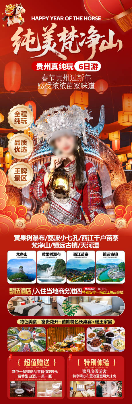 源文件下载【享设计】搜索编号：53820034806828366【贵州春节梵净山旅游海报】