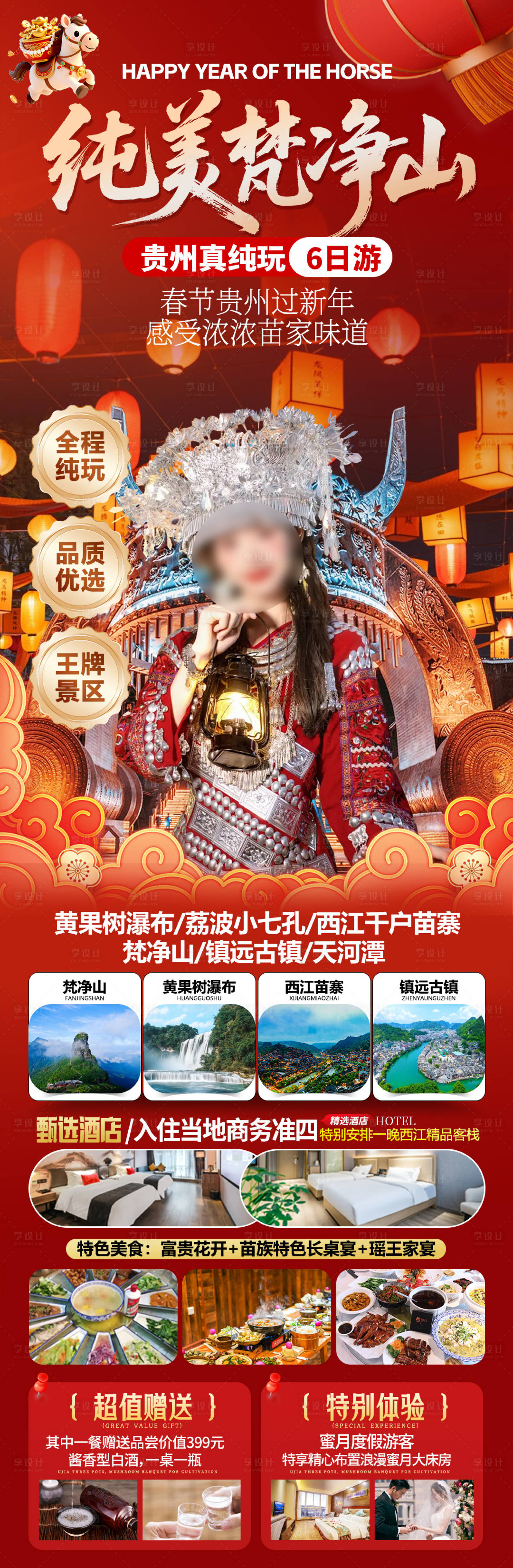 源文件下载【享设计】搜索编号：53820034806828366【贵州春节梵净山旅游海报】