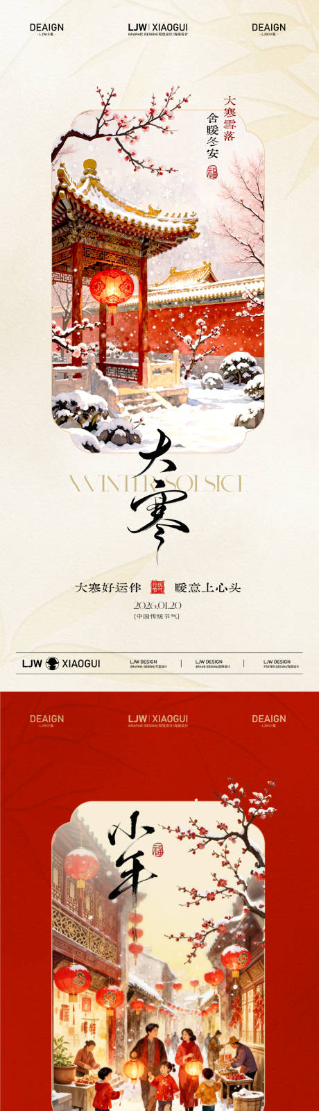 源文件下载【享设计】搜索编号：90220034841837244【大寒小年古风插画海报】