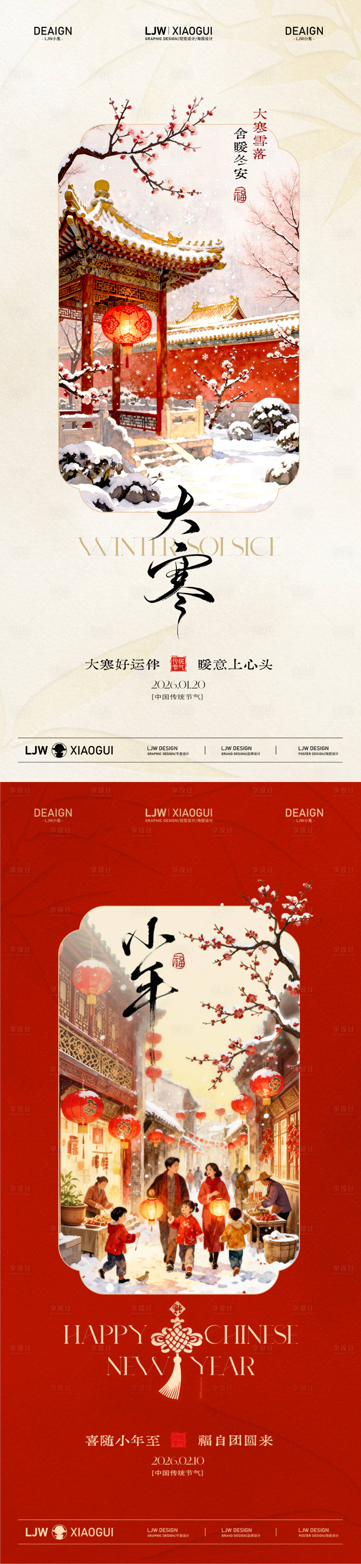 源文件下载【享设计】搜索编号：90220034841837244【大寒小年古风插画海报】