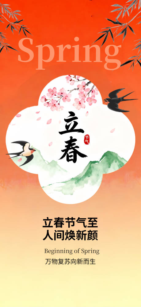 源文件下载【享设计】搜索编号：57570034880774158【立春节气海报】