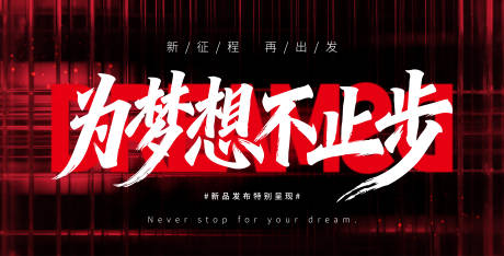 源文件下载【享设计】搜索编号：93800034835119562【年会发布会主视觉】