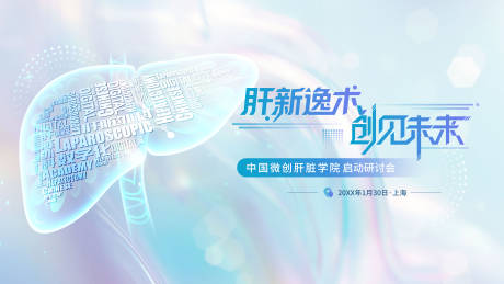 源文件下载【享设计】搜索编号：42160035056254206【医疗肝脏研讨会背景板】