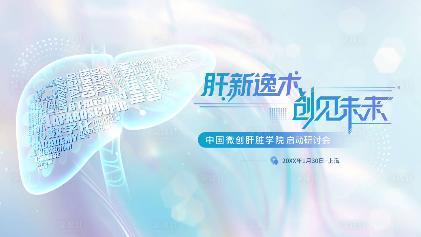 源文件下载【享设计】搜索编号：42160035056254206【医疗肝脏研讨会背景板】