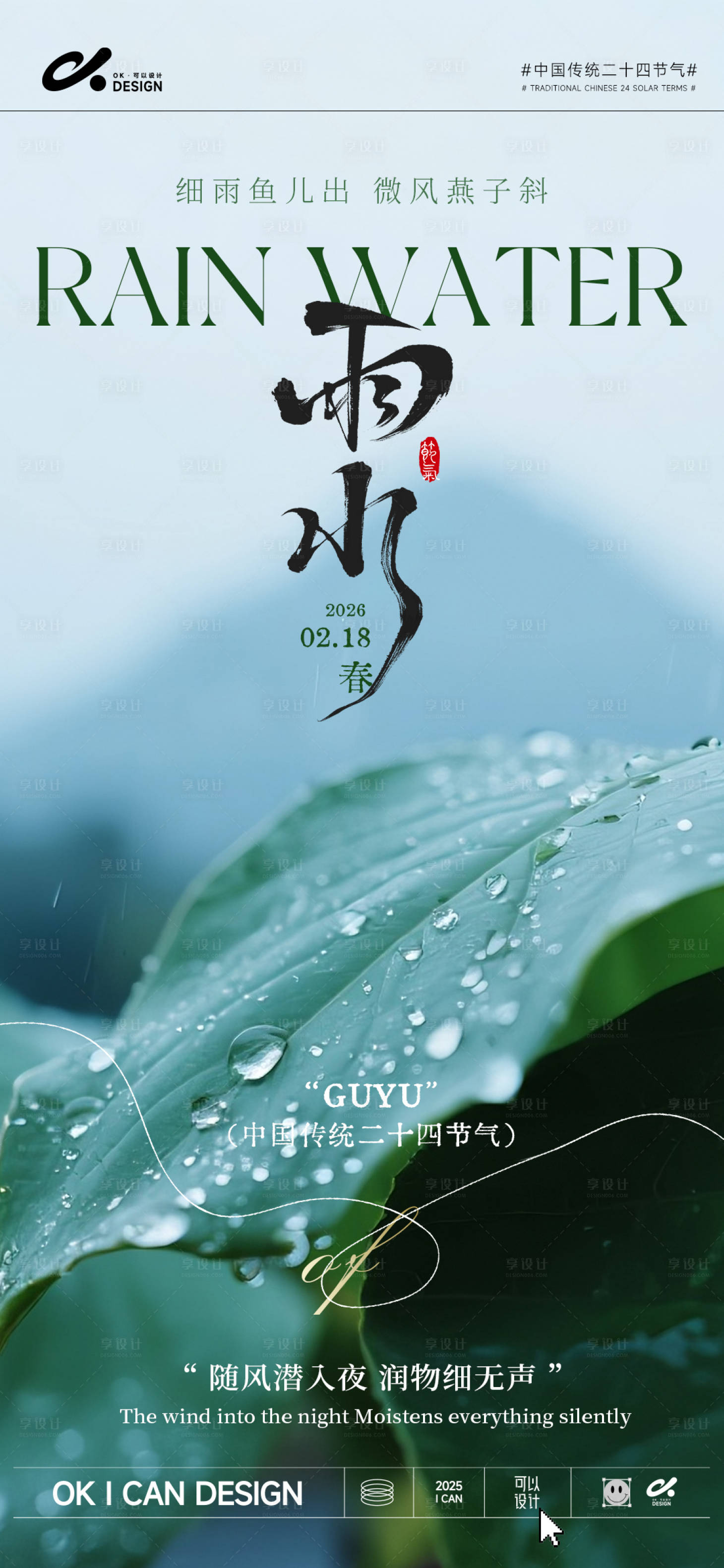 源文件下载【享设计】搜索编号：90560035221111507【雨水海报】