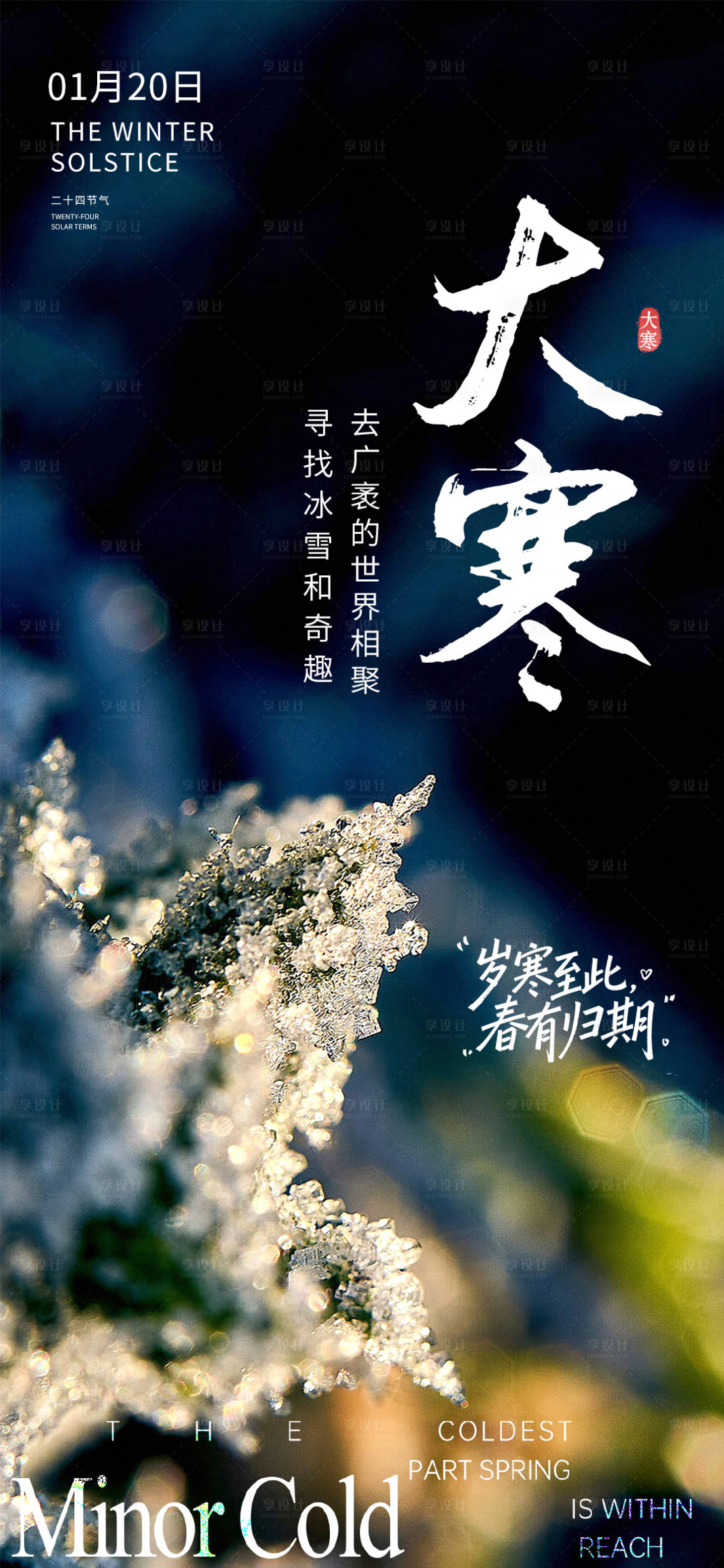 源文件下载【享设计】搜索编号：76100035064459728【大寒节气海报】