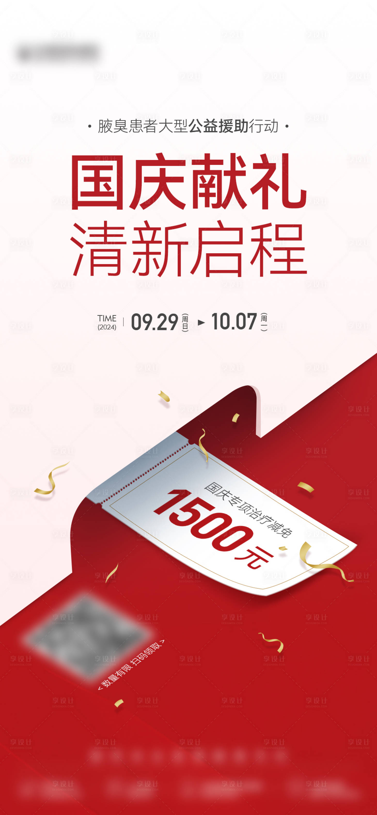 源文件下载【享设计】搜索编号：21630035254321272【医美国庆海报】