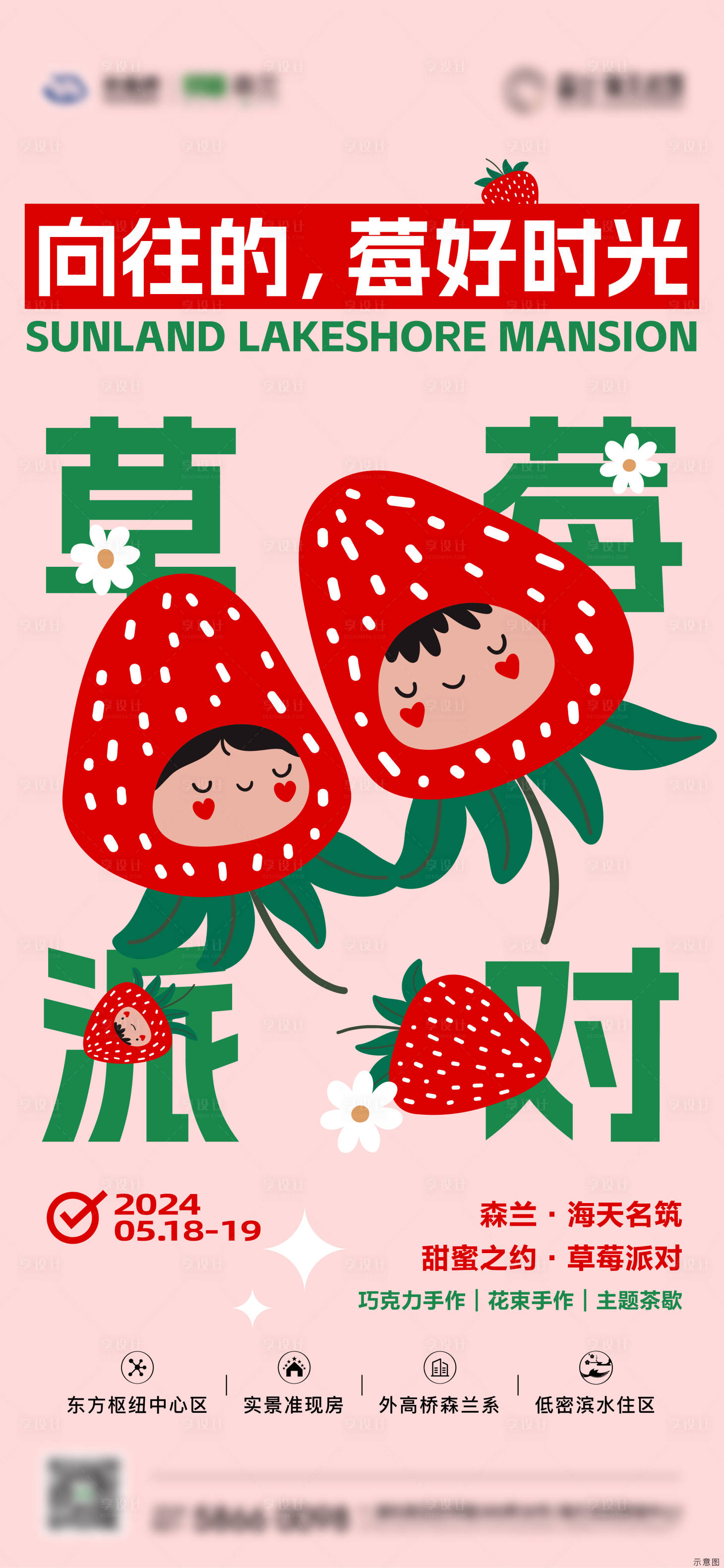 源文件下载【享设计】搜索编号：53580035143025032【地产草莓海报】