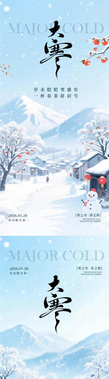 源文件下载【享设计】搜索编号：34140034858139617【大寒节气海报】