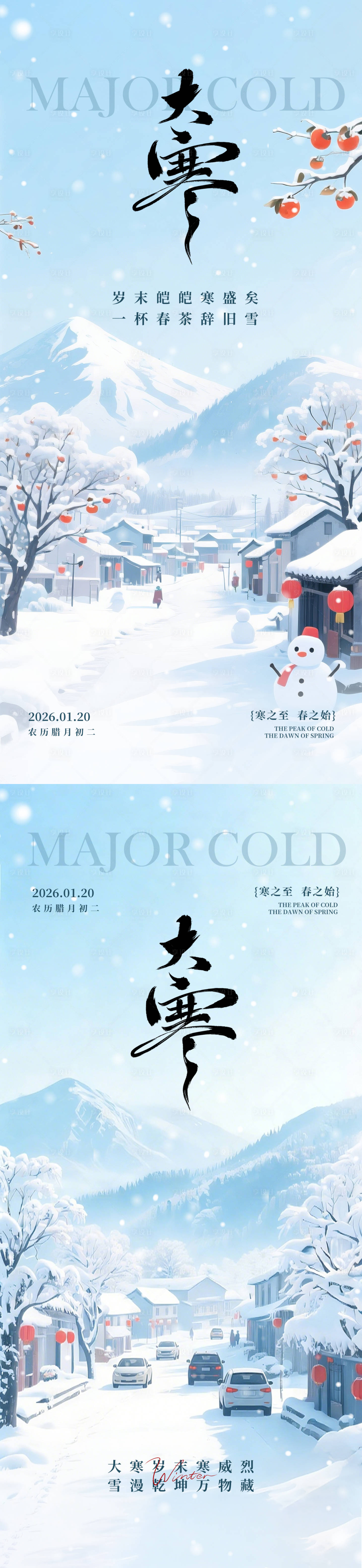 源文件下载【享设计】搜索编号：34140034858139617【大寒节气海报】