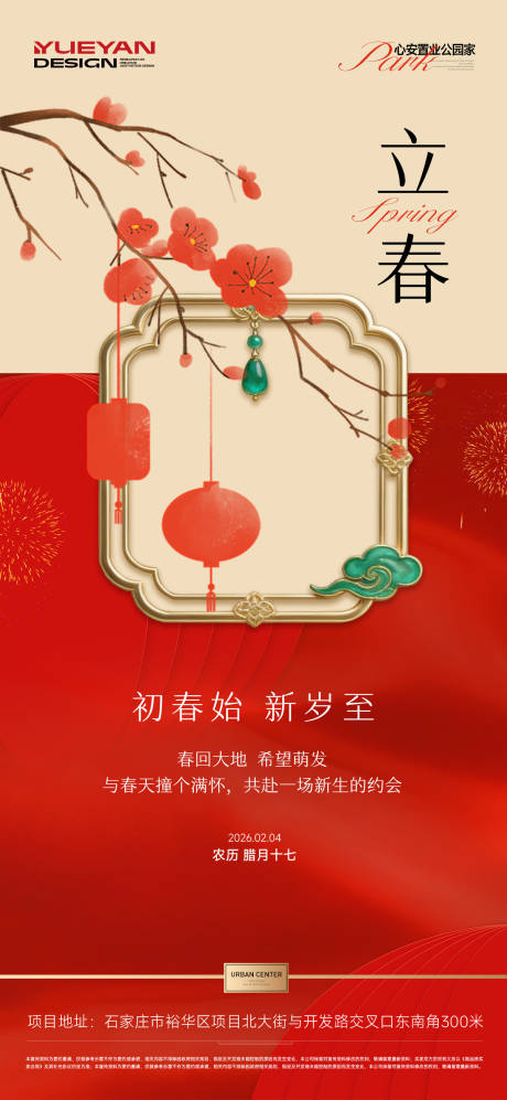 源文件下载【享设计】搜索编号：23370035255383525【地产立春节气海报】