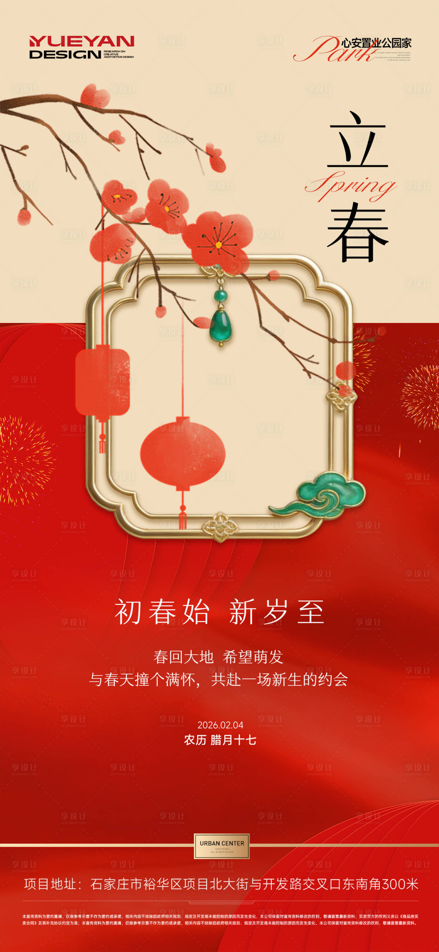 源文件下载【享设计】搜索编号：23370035255383525【地产立春节气海报】