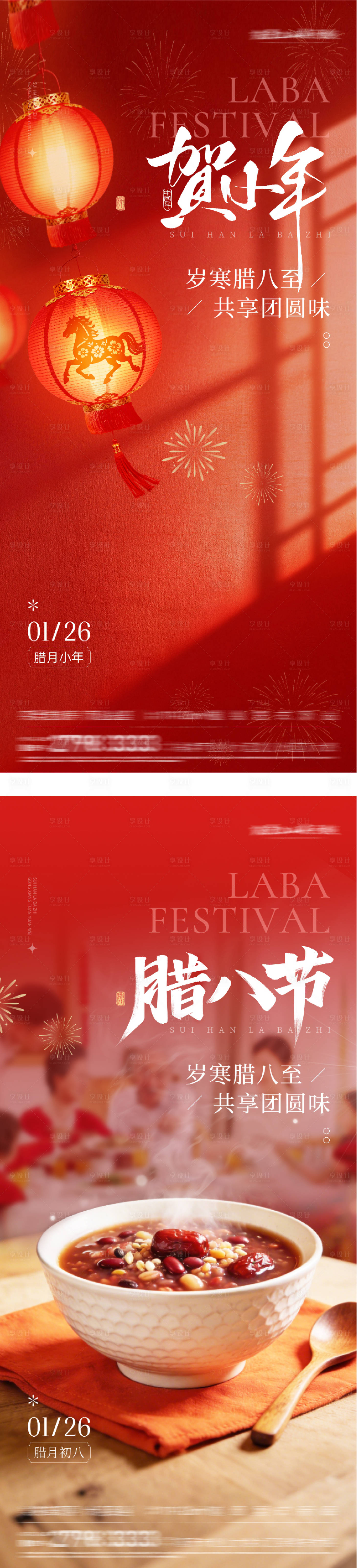 源文件下载【享设计】搜索编号：95380035126363028【地产腊八小年海报】