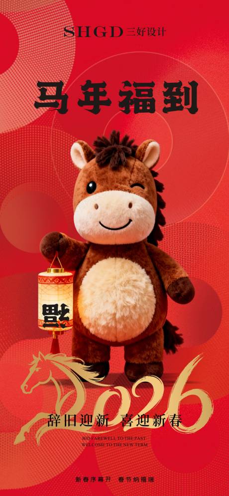 源文件下载【享设计】搜索编号：18800035035575553【马年新年移动端海报】