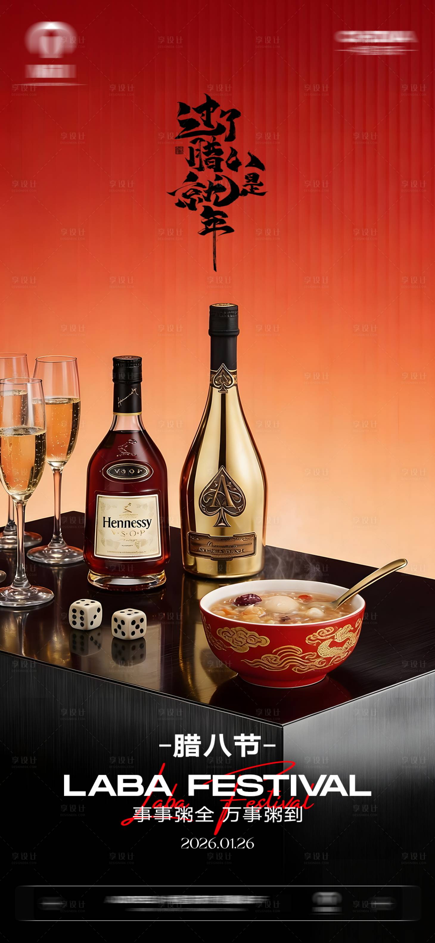 源文件下载【享设计】搜索编号：26420034960252738【酒吧KTV腊八节节日移动端海报】