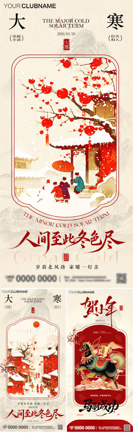 源文件下载【享设计】搜索编号：37330035049807388【大寒小年中式插画海报】