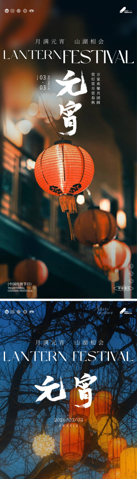 源文件下载【享设计】搜索编号：15180035169486320【元宵节系列海报】