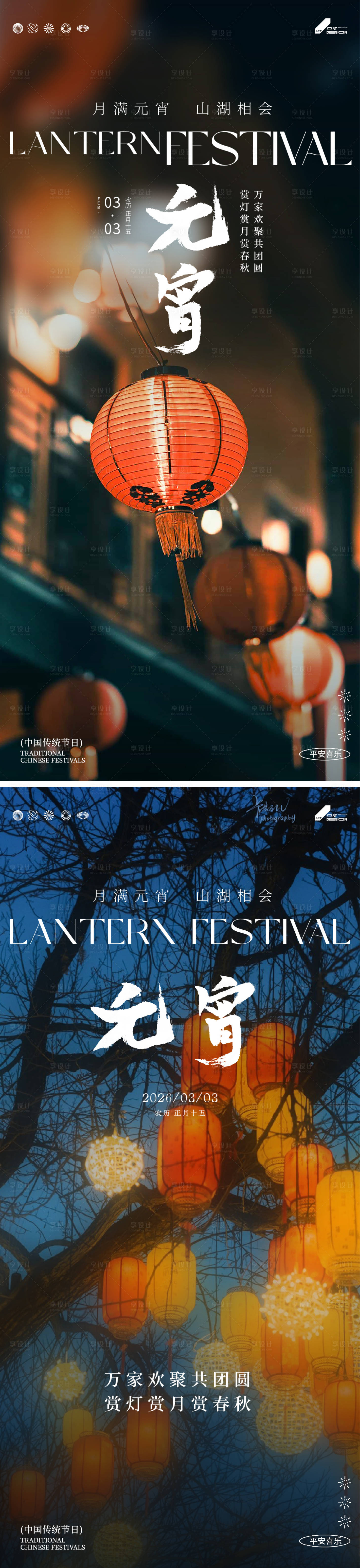 源文件下载【享设计】搜索编号：15180035169486320【元宵节系列海报】