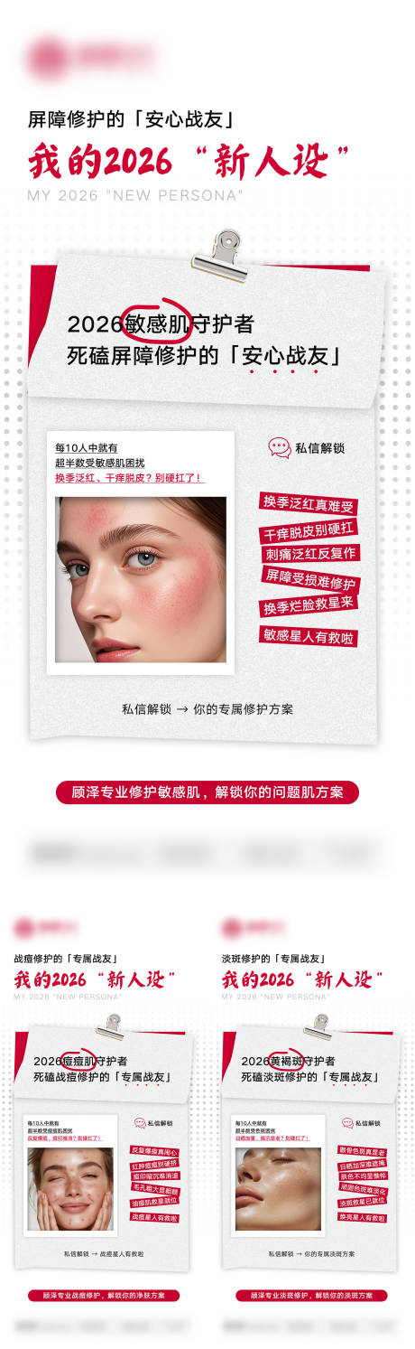 源文件下载【享设计】搜索编号：58540035124434985【2026敏感肌守护者海报】