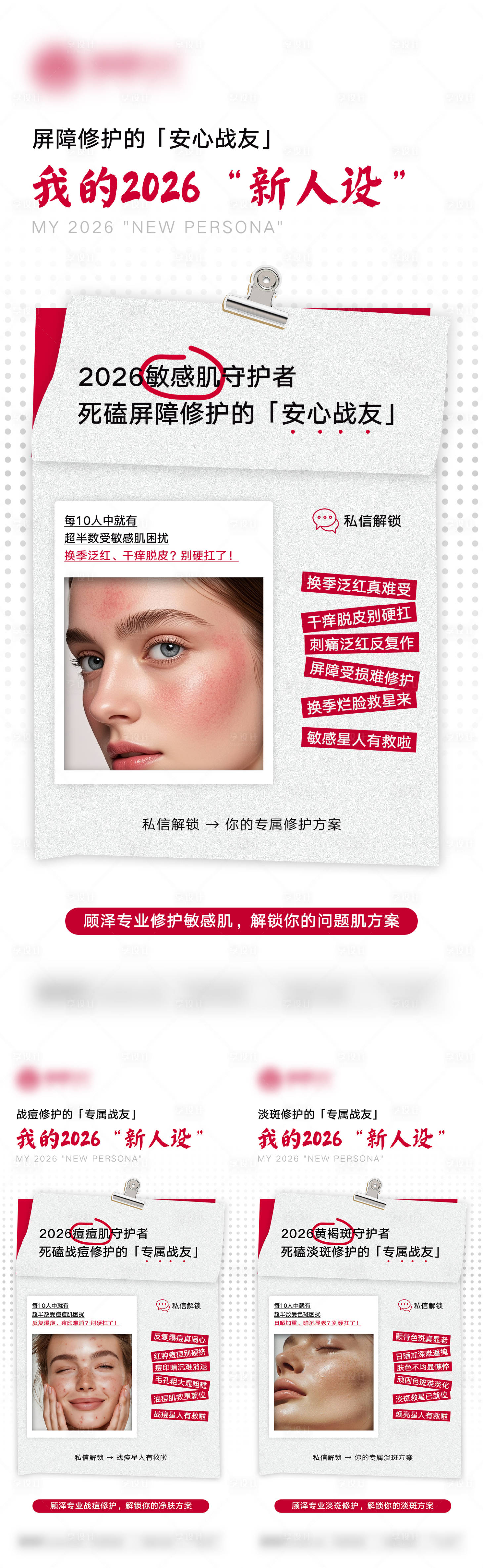 源文件下载【享设计】搜索编号：58540035124434985【2026敏感肌守护者海报】