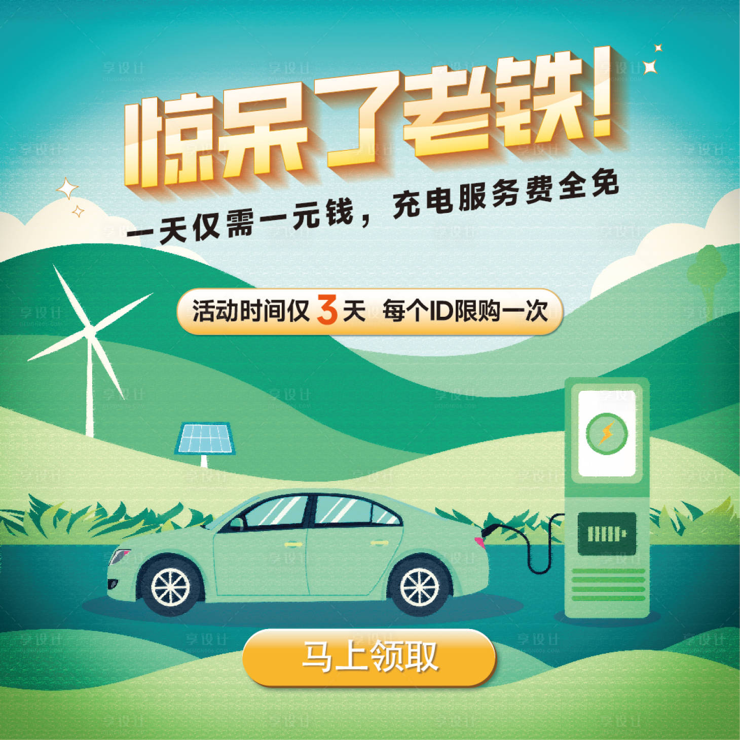 源文件下载【享设计】搜索编号：55900035069314713【充电桩弹窗广告】