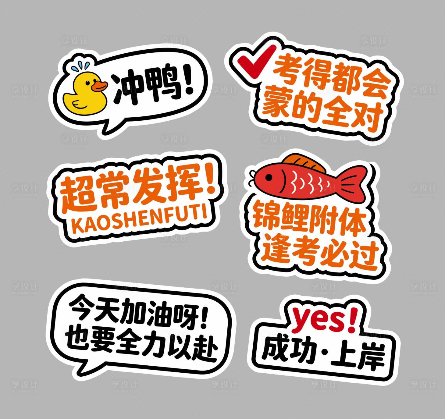 源文件下载【享设计】搜索编号：14970034923484575【锦鲤附体逢考必过】