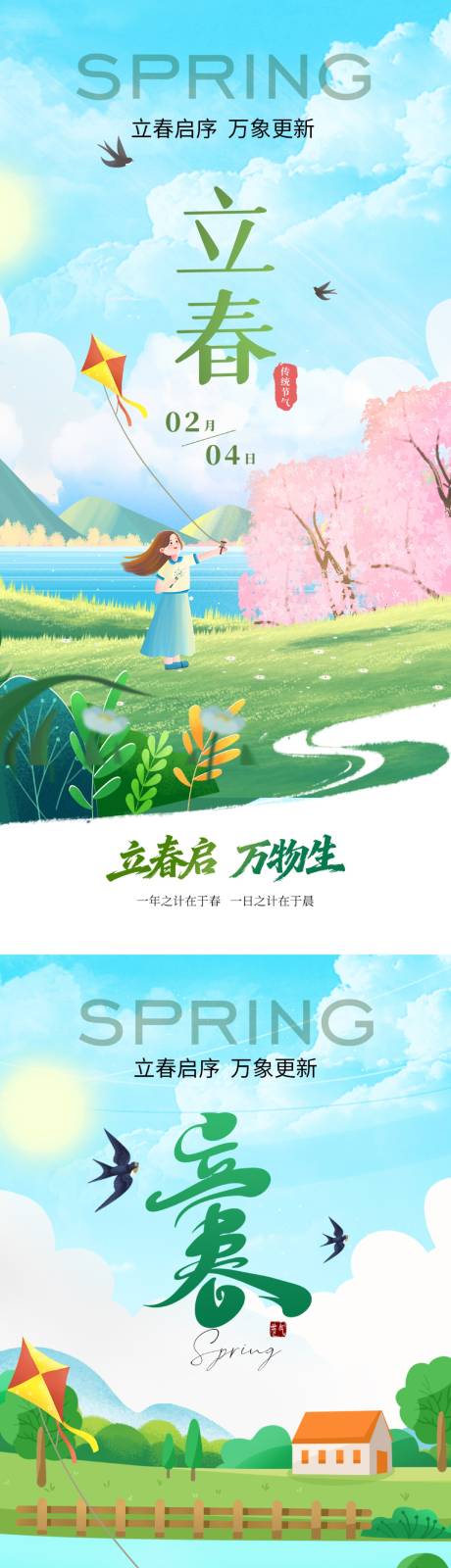 源文件下载【享设计】搜索编号：34910034990415039【立春节气海报】