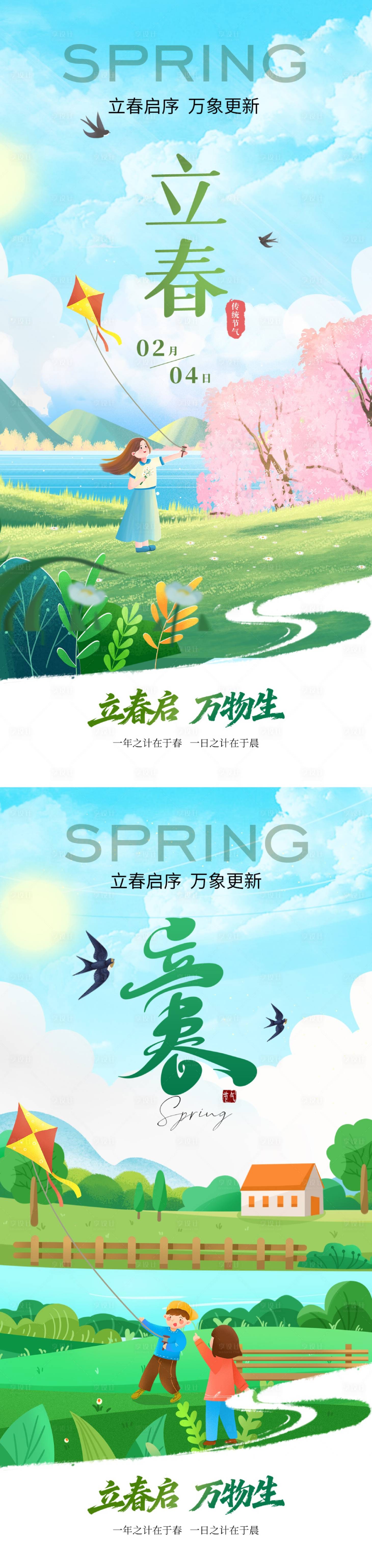 源文件下载【享设计】搜索编号：34910034990415039【立春节气海报】