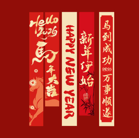 源文件下载【享设计】搜索编号：81610034939411325【马年新年新春条幅条幔美陈挂布】