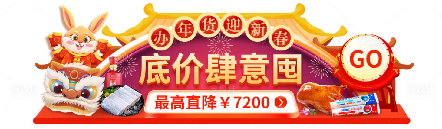 源文件下载【享设计】搜索编号：25680035096696331【年货节通栏banner】