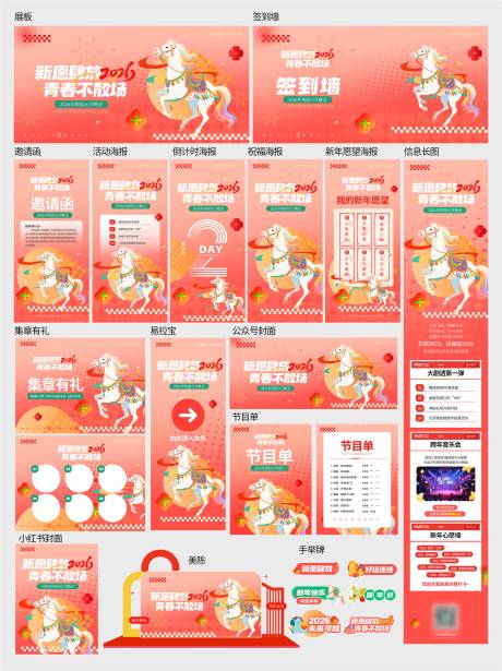 源文件下载【享设计】搜索编号：68270034847994989【2026年新年马年晚会物料套图】