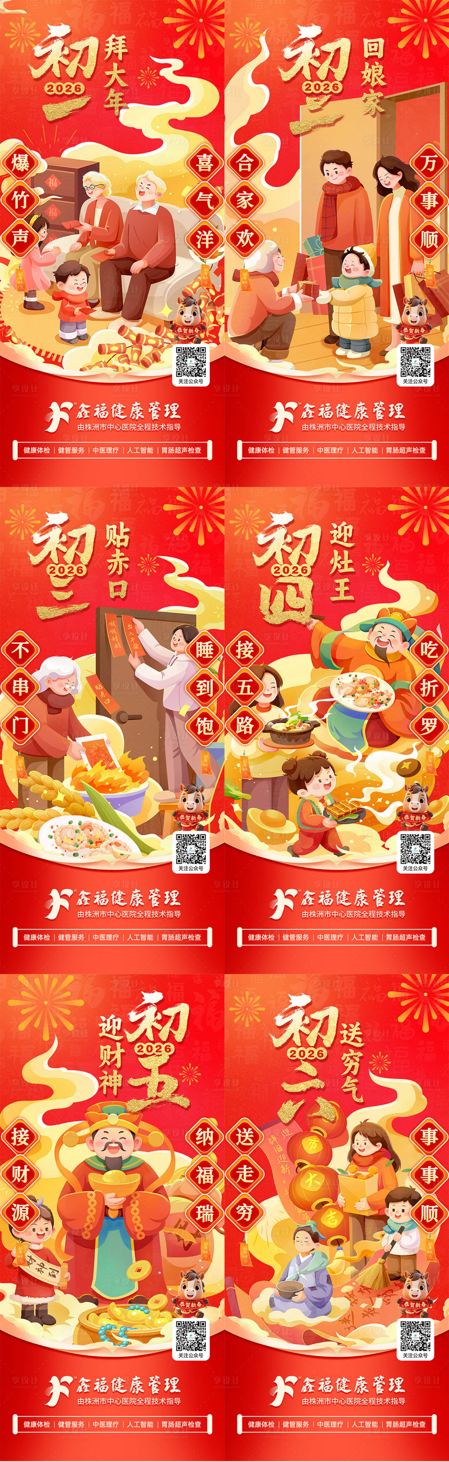 源文件下载【享设计】搜索编号：72080035001195343【春节初一至初六宣传海报】