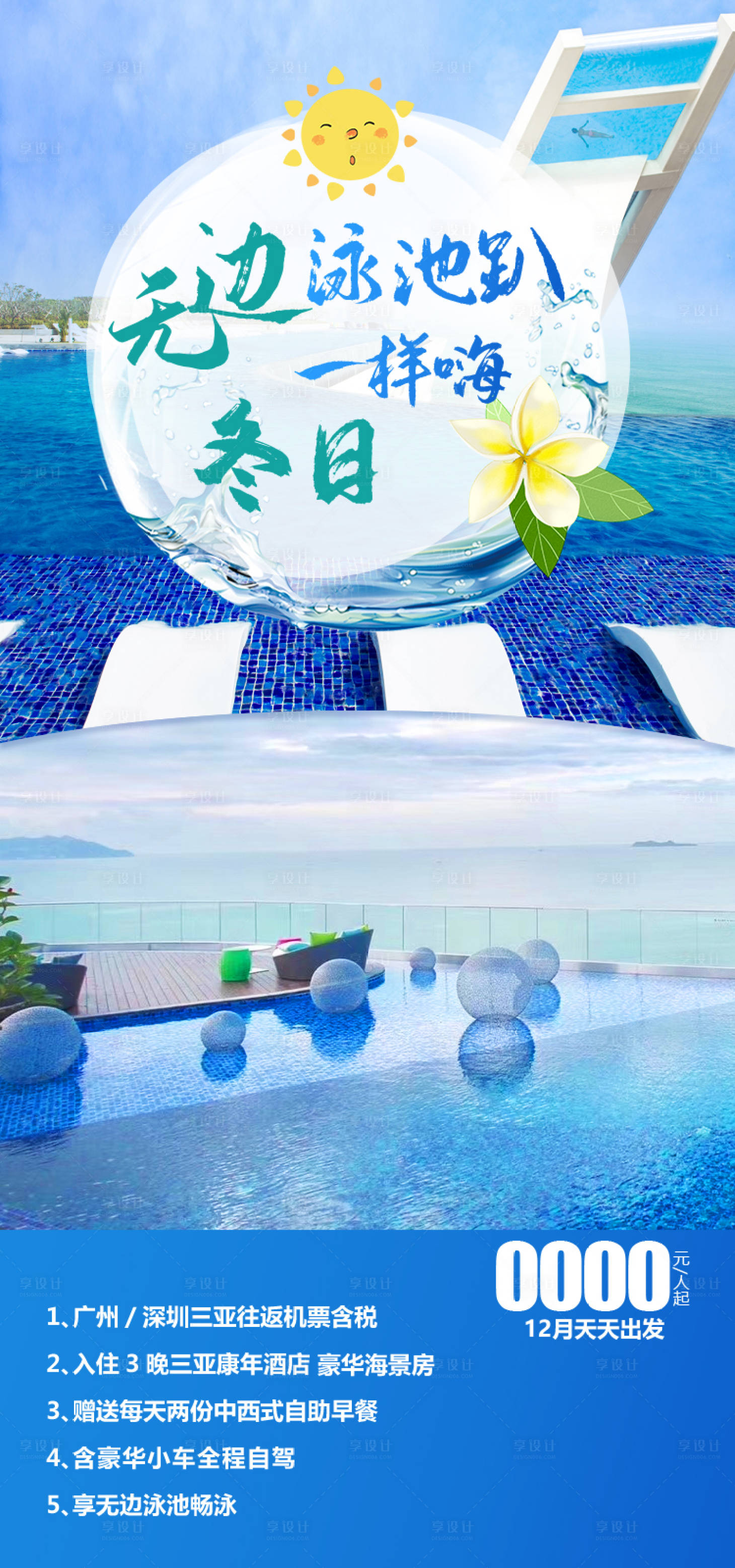 源文件下载【享设计】搜索编号：94340035054689666【无边泳池趴康年酒店海南旅游海报】