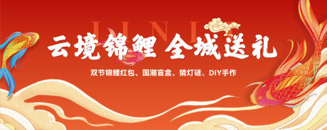 源文件下载【享设计】搜索编号：38730035110925139【地产锦鲤活动主画面视觉】