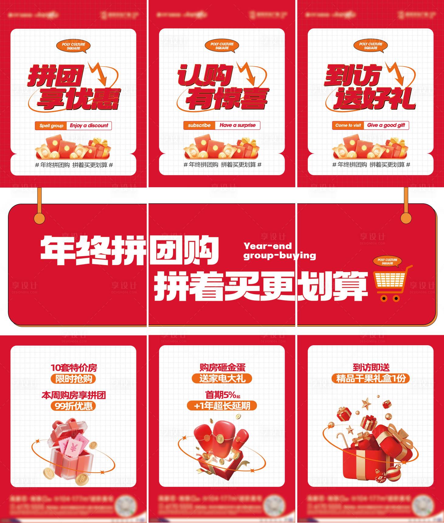 源文件下载【享设计】搜索编号：92990034872675531【年终钜惠地产三宫格】