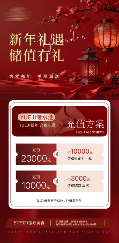 源文件下载【享设计】搜索编号：78430035179491299【医美新年储值活动海报】