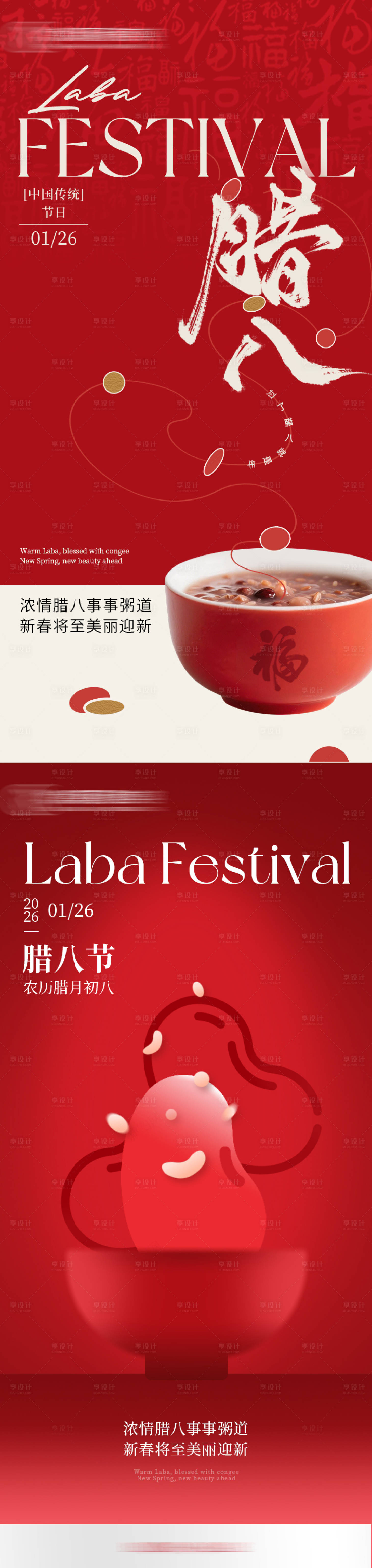 源文件下载【享设计】搜索编号：30610035177789197【腊八节】