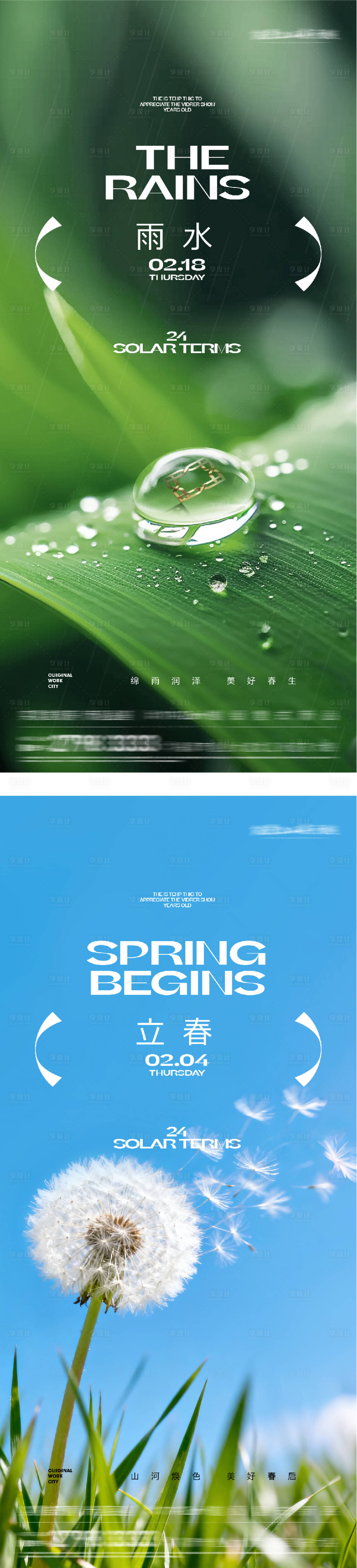 源文件下载【享设计】搜索编号：50520035233232302【地产立春雨水场景系列海报】