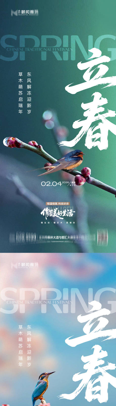 源文件下载【享设计】搜索编号：29570035245269495【立春节气系列海报】