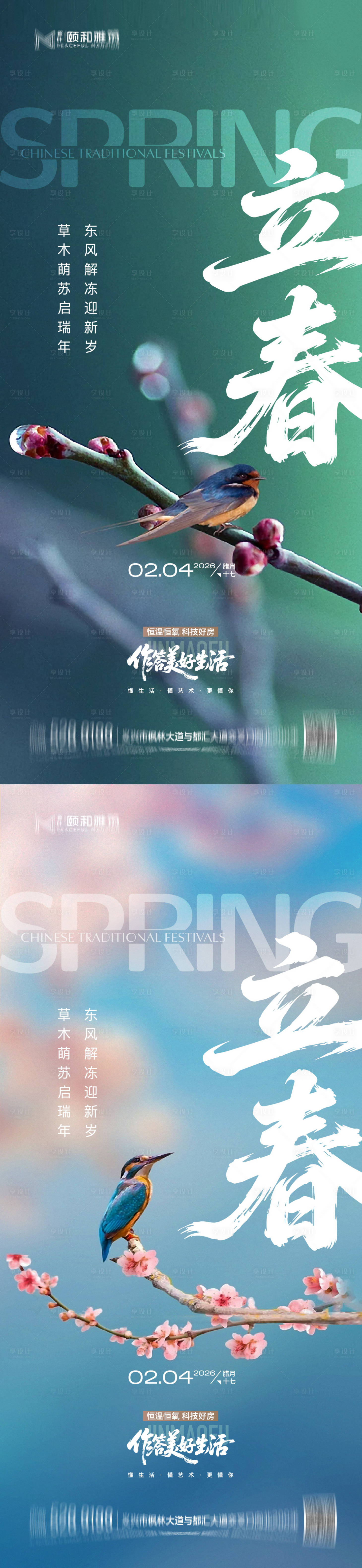 源文件下载【享设计】搜索编号：29570035245269495【立春节气系列海报】