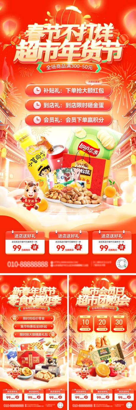 源文件下载【享设计】搜索编号：12310034847445073【春节不打烊年货节集市市集超市零售会员】