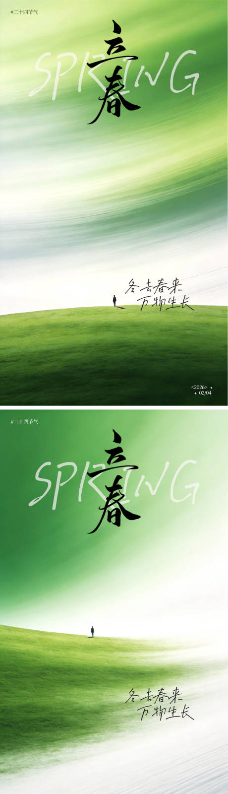 源文件下载【享设计】搜索编号：85490035017566446【立春绿色系意境海报】